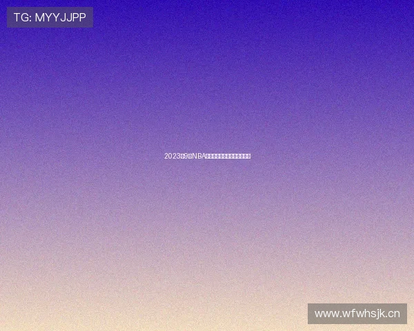 2023年9月NBA免费直播入口推荐及观赛指南